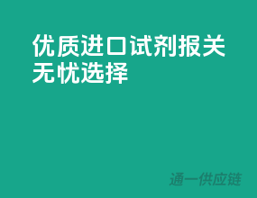 优质进口试剂，报关无忧选择