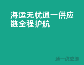 海运无忧，通一供应链全程护航