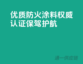 优质防火涂料，权威认证保驾护航