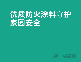 优质防火，PPG涂料守护家园安全