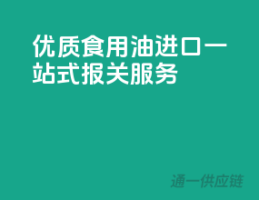 优质食用油进口一站式报关服务