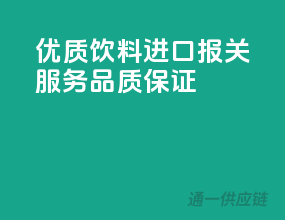 优质饮料进口报关服务，品质保证！
