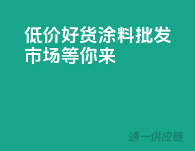 低价好货，涂料批发市场等你来
