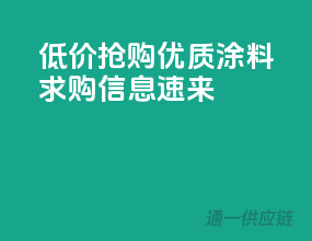低价抢购，优质涂料求购信息速来！