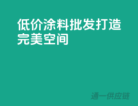 低价涂料批发，打造完美空间