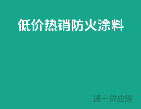 低价热销防火涂料