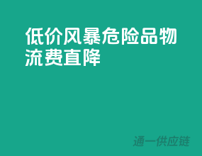 低价风暴！危险品物流费直降50%