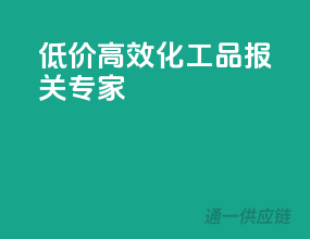 低价高效，化工品报关专家