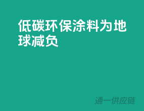 低碳环保涂料，为地球减负