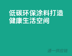 低碳环保涂料，打造健康生活空间