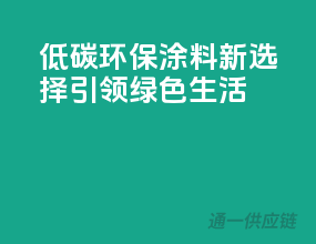 低碳环保，涂料新选择引领绿色生活