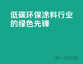 低碳环保，涂料行业的绿色先锋