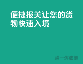 便捷报关，让您的货物快速入境