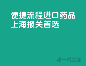 便捷流程，进口药品上海报关首选
