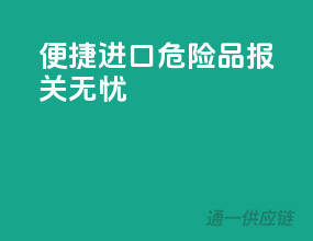 便捷进口，危险品报关无忧