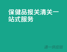 保健品报关清关一站式服务