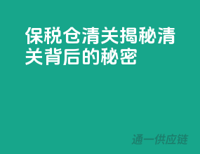 保税仓清关：揭秘清关背后的秘密！