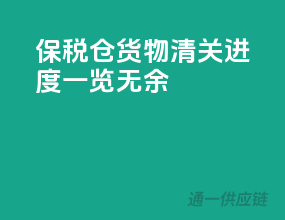 保税仓货物：清关进度一览无余！