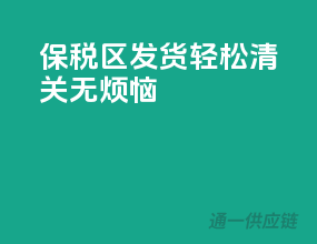 保税区发货，轻松清关无烦恼！