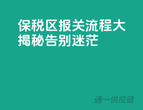 保税区报关流程大揭秘，告别迷茫