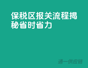 保税区报关流程揭秘，省时省力