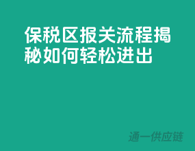 保税区报关流程揭秘：如何轻松进出？