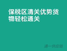 保税区清关优势，货物轻松通关
