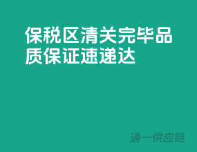 保税区清关完毕，品质保证速递达