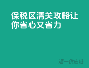 保税区清关攻略，让你省心又省力
