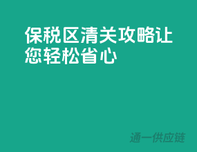 保税区清关攻略，让您轻松省心