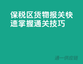 保税区货物报关，快速掌握通关技巧！