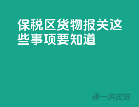 保税区货物报关，这些事项要知道