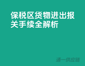 保税区货物进出，报关手续全解析！
