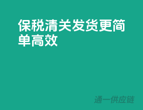 保税清关，发货更简单高效！