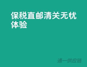 保税直邮，清关无忧体验！