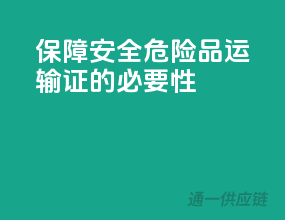 保障安全，危险品运输证的必要性