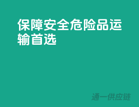 保障安全，危险品运输首选