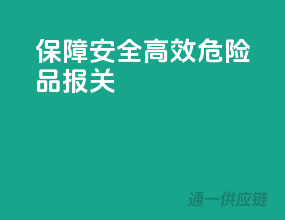 保障安全，高效危险品报关