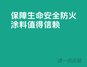 保障生命安全，PPG防火涂料值得信赖