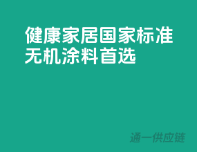 健康家居，国家标准无机涂料首选