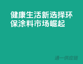 健康生活新选择，环保涂料市场崛起