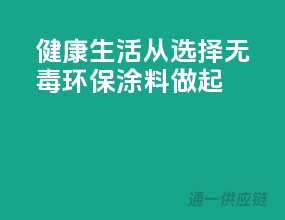 健康生活，从选择无毒环保涂料做起