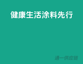 健康生活，涂料先行