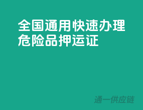 全国通用，快速办理危险品押运证