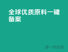 全球优质原料一键备案