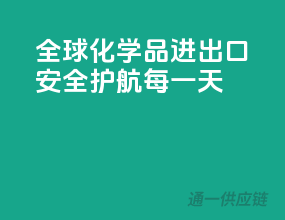 全球化学品进出口，安全护航每一天
