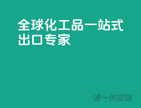 全球化工品一站式出口专家