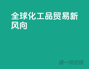 全球化工品贸易新风向