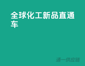 全球化工新品直通车