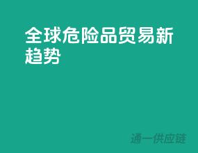 全球危险品贸易新趋势